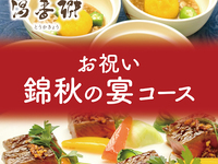 【個室×秋宴会】温泉＆飲み放題付き！お祝い錦秋の宴コース