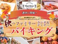 【11/21(土)～11/23(月)】秋のファミリーランチバイキング(小学生)