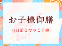 9/1～お子様御膳 ￥4,070