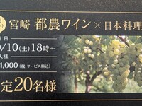 都農ワイン　コラボレーションディナー