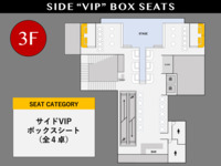 [9/25 FRI.] サイドVIP ボックスシート