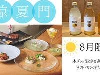 【8月ランチ限定・土日祝】夏のおすすめ「涼夏門」（本プラン限定の選べるソフトドリンク付き）