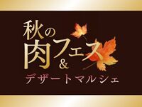 9/20 (日) 『肉フェス＆デザートマルシェ』　ランチ 大人（お一人様）