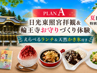 ★日光東照宮拝観＆輪王寺お守りづくり体験～えらべるランチ&天然かき氷付き～