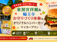 ★秋の日光を楽しむ！東照宮拝観＆輪王寺お守りづくり体験