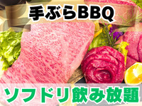 X.和牛BBQ 手ぶらプラン(ソフドリ飲み放題)
