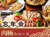 【忘年会】肉極みコース2時間（スタンダード飲放題付き）