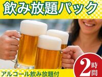 12/1～1/3期間限定！飲み放題パック2時間／遅割