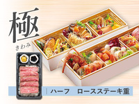 【極】ステーキ懐石都春日　秋の極［ハーフステーキ重｜ロース］ ( 1人前 )