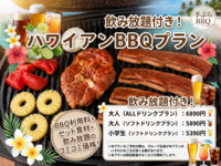 【小学生】ハワイアンBBQプラン（利用料＋食材セット＋ソフトドリンク飲み放題付き）