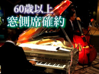 【窓側席】《60歳以上＊食事のみ》一般・NOC・NOL シルバーウィーク JAZZ NIGHT BUFFET