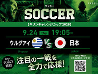 9月24日　キリンチャレンジカップ　日本代表vsウルグアイ代表　試合開始30分前入店〜終了までアルコール飲み放題