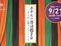ホテルde落語鑑賞会