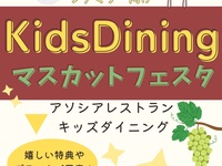 【小学生追加料金】贅沢ファミリープラン マスカットフェスタ