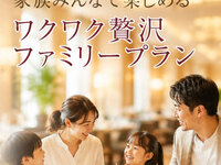 【9月土日・シルバーウィーク開催♪】ワクワク贅沢ファミリープラン マスカットフェスタ(ディナー)