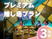 3-hour [Premium Fan Service Plan]: Guaranteed premium room + colored afternoon tea + all-you-can-drink soft drinks