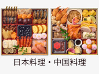 選べる二段重「日本料理と中国料理」