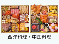選べる二段重「西洋料理と中国料理」
