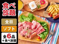 （夏）食べ放題キッズスターBBQプラン（ソフトドリンク飲み放題）