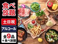 ・（夏）【金土日祝】食べ放題ゴールドスターBBQプラン（アルコール飲み放題）