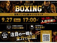 [9/27 (Sun) 4:30 PM onwards: Entry allowed!! World Bantamweight Title Match] Boxing Viewing Package