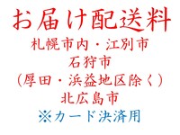 ②-1　【カード決済用】　お届け（札幌市内・江別市・石狩市（厚田地区・浜益地区を除く）・北広島市）　（①-1・②-1・③-1のいずれか1つを選択し、お買い求めの合計数量をお選びください）
