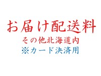③-1　【カード決済用】　お届け（その他北海道内）（①-1・②-1・③-1のいずれか1つを選択し、お買い求めの合計数量をお選びください）