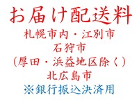 ②-2　【銀行振込決済用】　お届け（札幌市内・江別市・石狩市（厚田地区・浜益地区を除く）・北広島市）　（①-2・②-2・③-2のいずれか1つを選択し、お買い求めの合計数量をお選びください）　