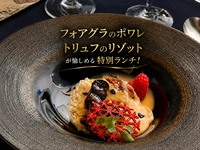 〔内側テーブル席〕フォアグラのポワレを愉しめる特別ランチ