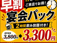 Limited to Entry 17:00–19:00! [Early Bird Banquet Pack] 2-Hour All-You-Can-Drink