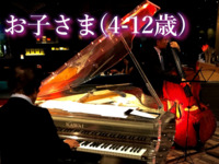 【お子さま4-12歳】JAZZ  NIGHT BUFFET