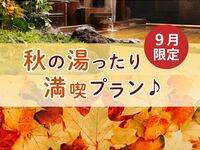 【9月限定】尽情享受秋日泡汤计划♪〈附赠迷你盐味冰淇淋〉