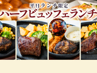 9/7~）平日ランチハーフビュッフェ（大人）