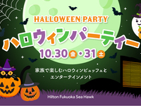 【早期特典/要事前決済】2026年Hilton Fukuoka Sea Hawk ハロウィンパーティー