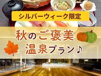 【Silver Week Exclusive】Autumn reward hot spring plan♪ <Includes mini salt soft serve>
