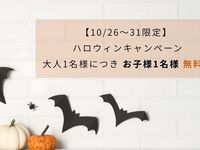 【10/26～10/31】ハロウィンキャンペーン（小学生）