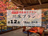 【無料送迎付】もみじの床会席「北山」全12品 ～秋の京料理～