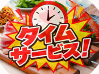 【ﾀｲﾑｻｰﾋﾞｽ！1部限定】C.バラエティ 手ぶらプラン(ソフドリ飲み放題)