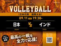 [9/11 (Fri) 19:30~ Japan vs India] Private Room Volleyball Viewing Package