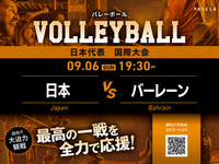 【9/6（日） 19:30～ 日本 vsバーレーン】バレーボール個室観戦パック