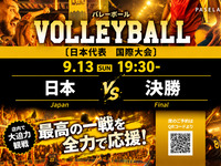 【9/13（日） 19:30～ 決勝戦　日本】バレーボール個室観戦パック
