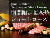 Limited-time teppanyaki short course