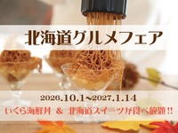 北海道グルメフェア　いくら海鮮丼＆北海道スイーツが食べ放題！！【土日祝】1部