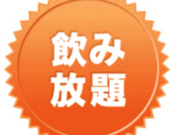 12月限定飲み放題コース【会費8,000円】税・サービス料込※20名様より