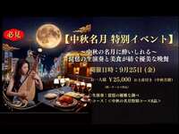 中秋名月コース