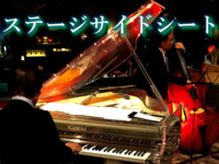 【Stage Side Seats】 <Adults * Meals Only>Silver Week JAZZ NIGHT BUFFET