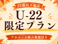 U-22 exclusive plan 🍖 [Bring-your-own-food allowed] All-you-can-drink alcohol & soft drinks plan