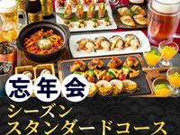 【忘年会】シーズンスタンダードコース2時間（スタンダード飲放題付き）