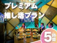 5-hour [Premium Fan Service Plan]: Guaranteed premium room + colored afternoon tea + unlimited soft drinks (Mon–Fri)