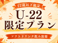 🥂秋のU-22応援コース🥂日～木限定(ソフトドリンク飲み放題付き)